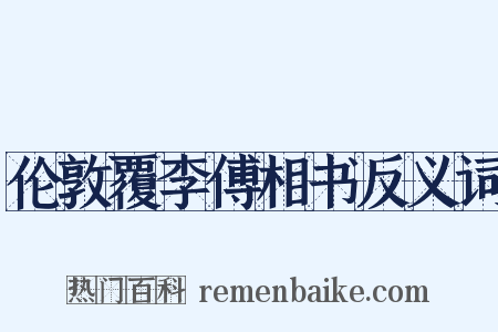 伦敦覆李傅相书反义词是什么意思的图片